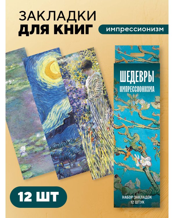 Набор закладок. Шедевры импрессионизма (12 шт. в наборе, 55х180 мм)