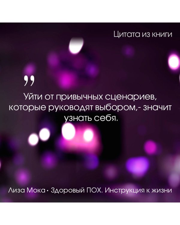 Здоровый ПОХ. Инструкция к жизни