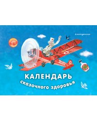 Календарь сказочного здоровья. 2022