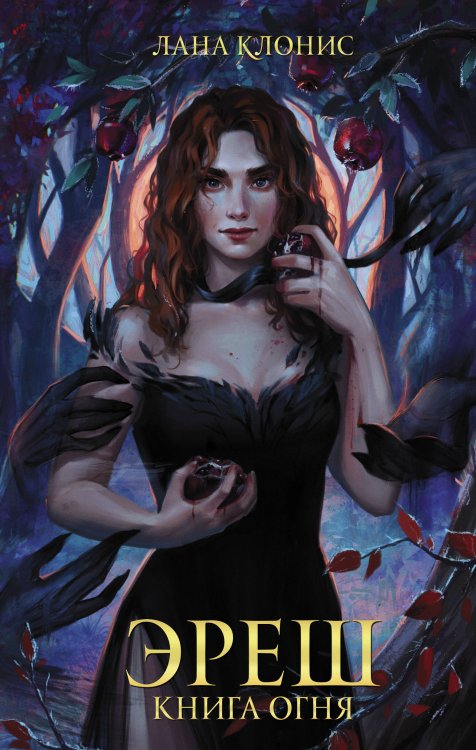 Звезды молодежного фэнтези Эреш. Книга огня