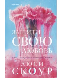 Защити свою любовь
