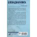 Блокадная книга