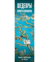 Набор закладок. Шедевры импрессионизма (12 шт. в наборе, 55х180 мм)