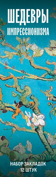 Артзакладка Набор закладок. Шедевры импрессионизма (12 шт. в наборе, 55х180 мм)