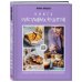 Кулинарное открытие Книга счастливых рецептов
