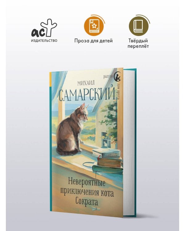 Невероятные приключения кота Сократа