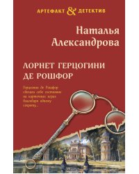 Лорнет герцогини де Рошфор