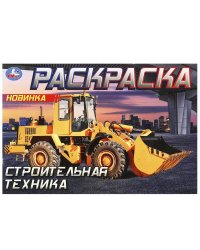 Строительная техника . Горизонтальная раскраска. 210х140мм. Скрепка. 8 стр. Умка в кор.100шт