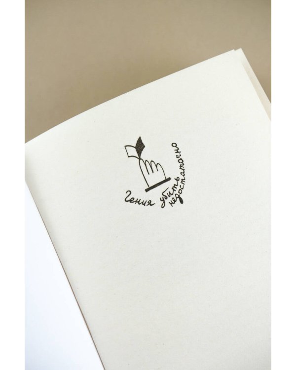 Гения убить недостаточно