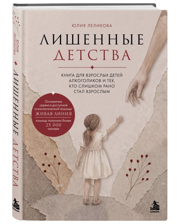 Дополнительное изображение книги «Лишенные детства. Книга для взрослых детей алкоголиков и тех, кто слишком рано стал взрослым»