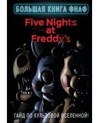 Большая книга ФНАФ. Гайд по культовой вселенной