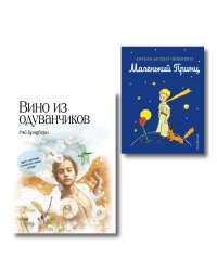 Комплект из 2 книг. Маленький принц + Вино из одуванчиков (ИК)