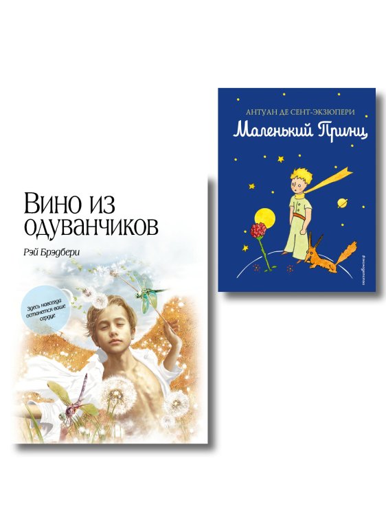 Комплект из 2 книг. Маленький принц + Вино из одуванчиков (ИК)