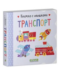 Книжка с окошками. Транспорт 7198