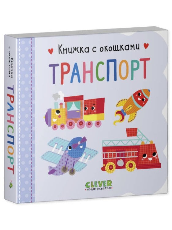 Обложка книги «Книжка с окошками. Транспорт 7198», ISBN 9785001547198