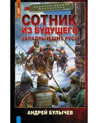 Сотник из будущего. Западный щит Руси