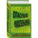 Опасные видения Опасные видения