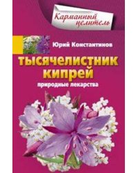 Тысячелистник, кипрей. Природные лекарства