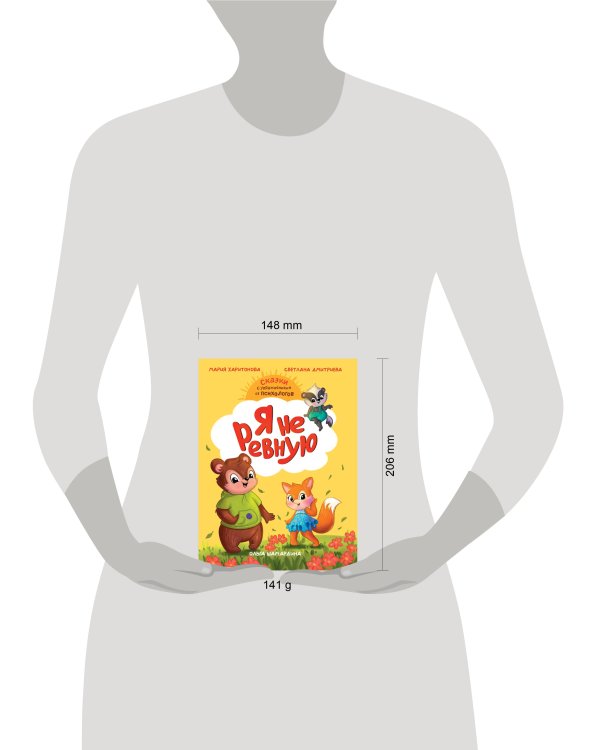 СКАЗКОТЕРАПИЯ. Я НЕ РЕВНУЮ