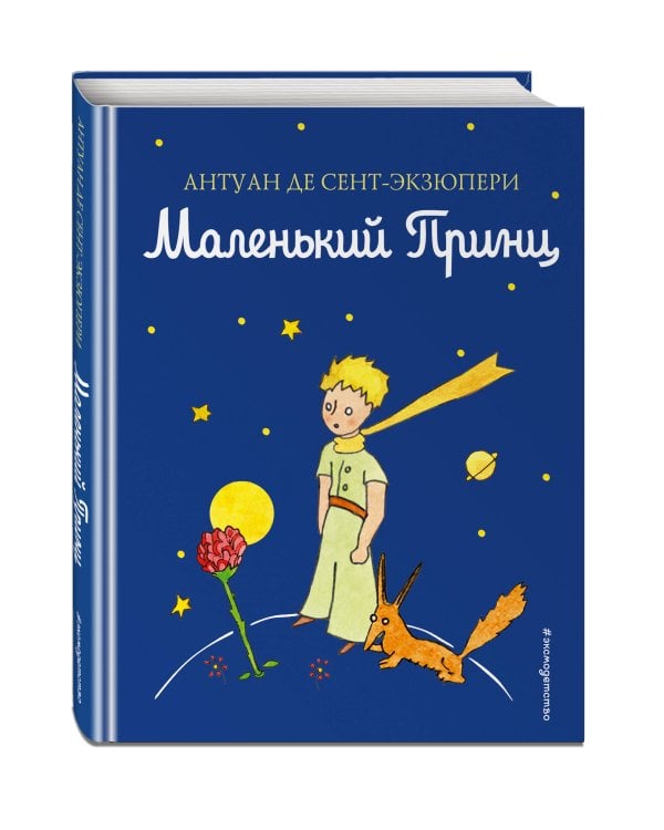 Комплект из 2 книг. Маленький принц + Вино из одуванчиков (ИК)