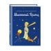 Комплект из 2 книг. Маленький принц + Вино из одуванчиков (ИК)