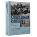 Блокадная книга