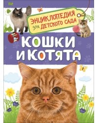Кошки и котята (Энциклопедия для детского сада)
