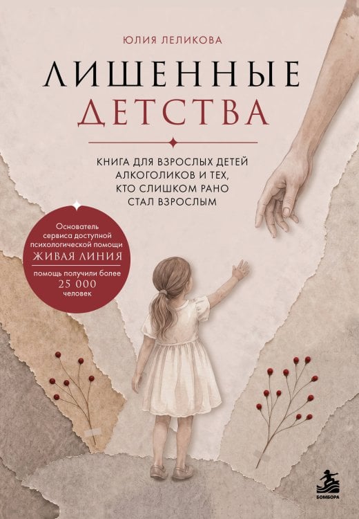 Обложка книги «Лишенные детства. Книга для взрослых детей алкоголиков и тех, кто слишком рано стал взрослым» — Леликова Юлия Эдуардовна, ISBN 9785042397332