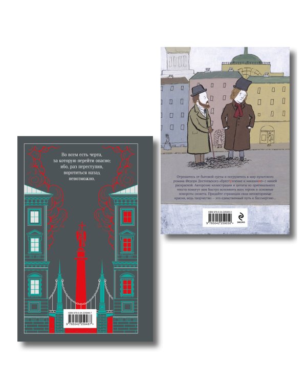 Преступление, наказание и раскраска (набор из книги и раскраски)