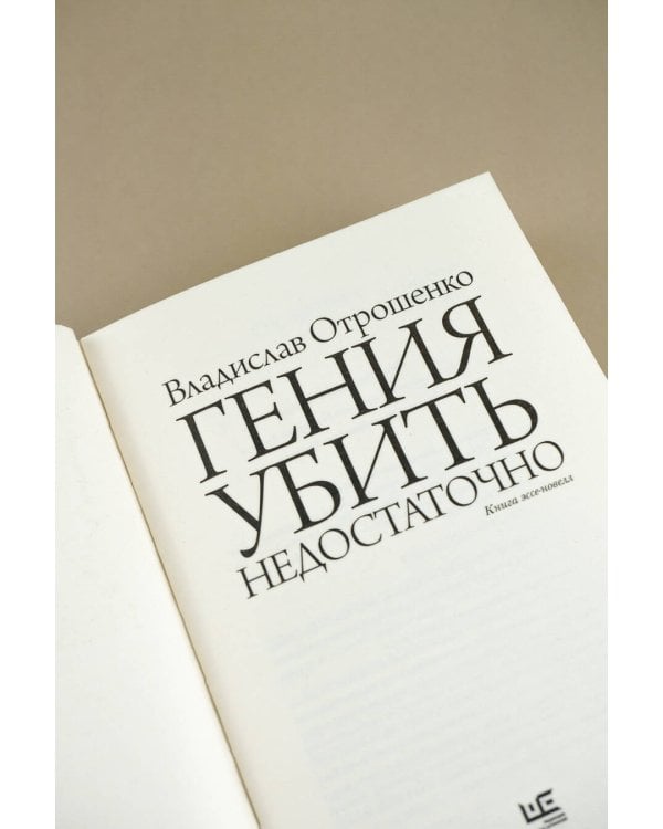 Гения убить недостаточно