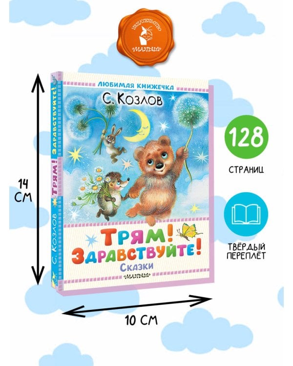 Трям! Здравствуйте! Сказки