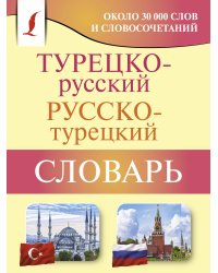 Турецко-русский русско-турецкий словарь
