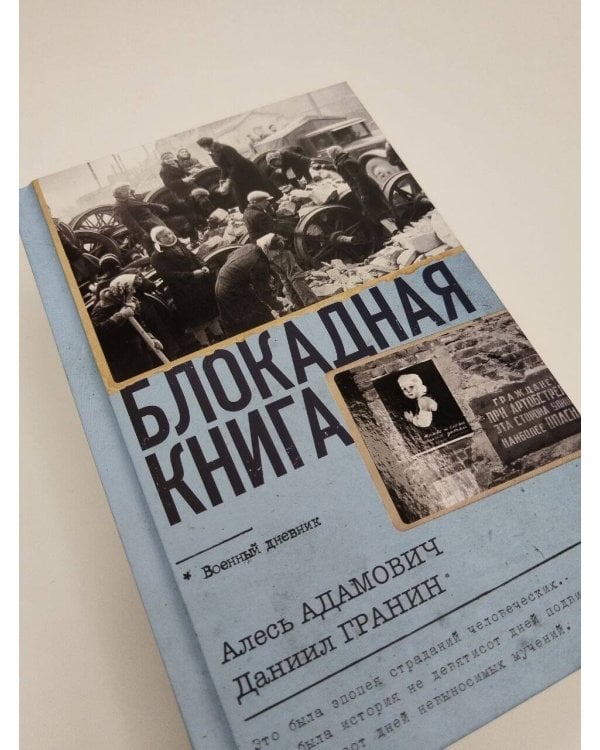 Дополнительное изображение книги «Блокадная книга»