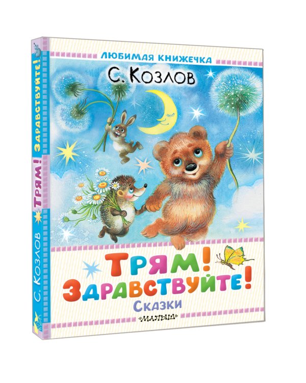 Трям! Здравствуйте! Сказки