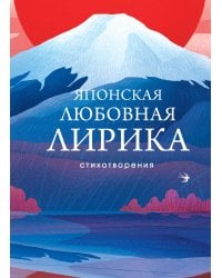 Японская любовная лирика