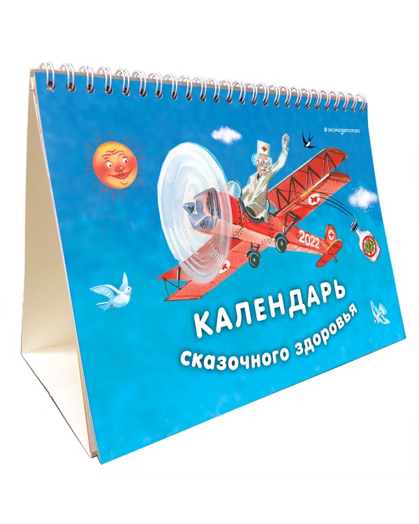 Календарь сказочного здоровья. 2022