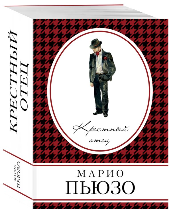 Дополнительное изображение книги «Крестный отец»
