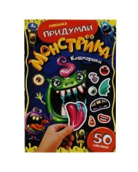 Кошмарики. Придумай монстрика. С наклейками. 160х235 мм. Скрепка. 8 стр. Умка. в кор.50шт