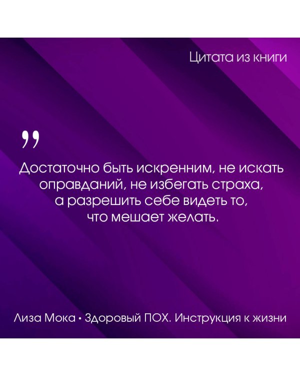 Здоровый ПОХ. Инструкция к жизни