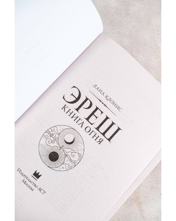 Эреш. Книга огня