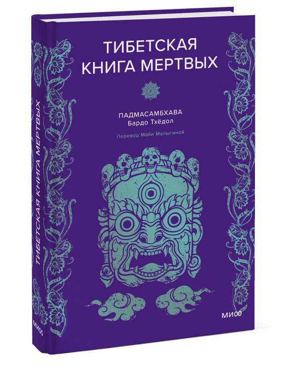 Тибетская Книга мертвых
