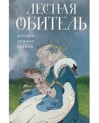 Лесная обитель