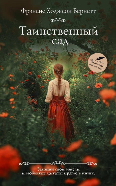 Классика для себя Таинственный сад