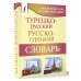 Турецко-русский русско-турецкий словарь