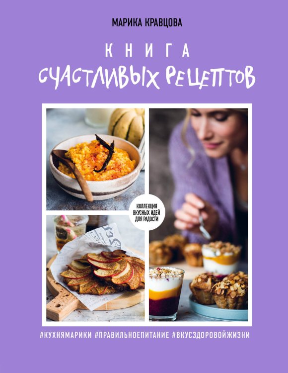 Кулинарное открытие Книга счастливых рецептов