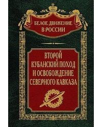 Второй кубанский поход и освобождение Северного Кавказа