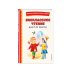 Внеклассное чтение для 2-го класса (с ил.)