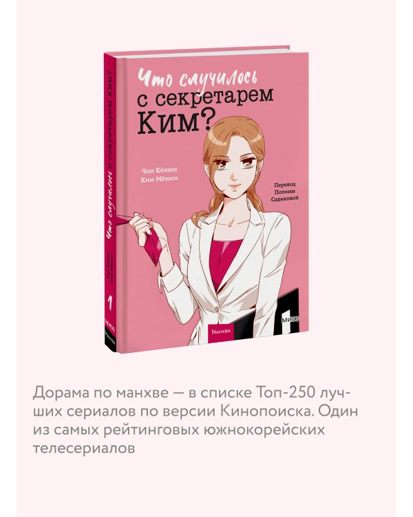 Что случилось с секретарем Ким? Том 1
