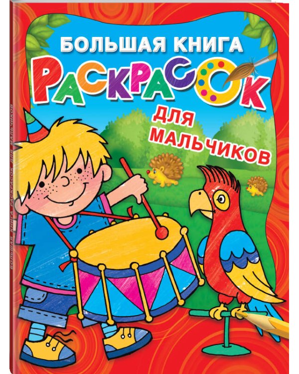 Большая книга раскрасок для мальчиков