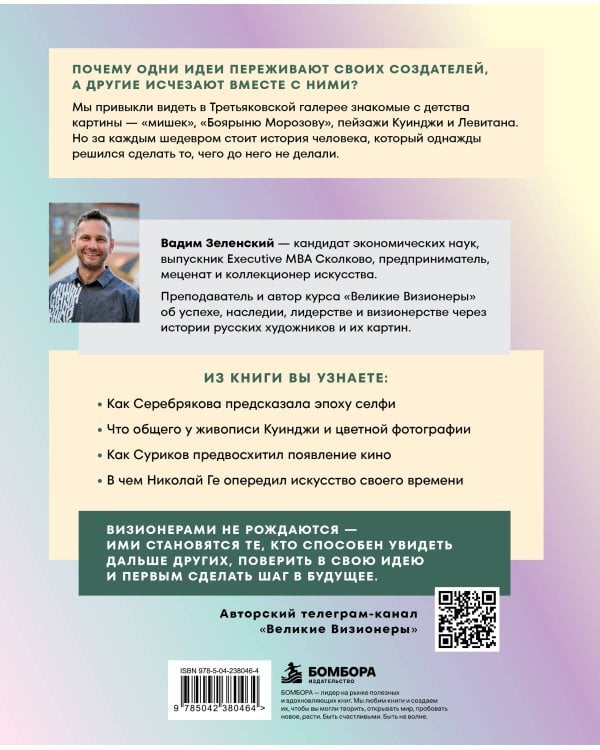 Дополнительное изображение книги «Великие визионеры. Истории творцов, которые не боялись быть первыми»